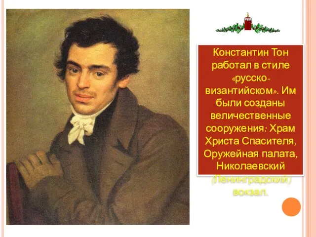 Константин Тон работал в стиле «русско-византийском». Им были созданы величественные сооружения: Храм