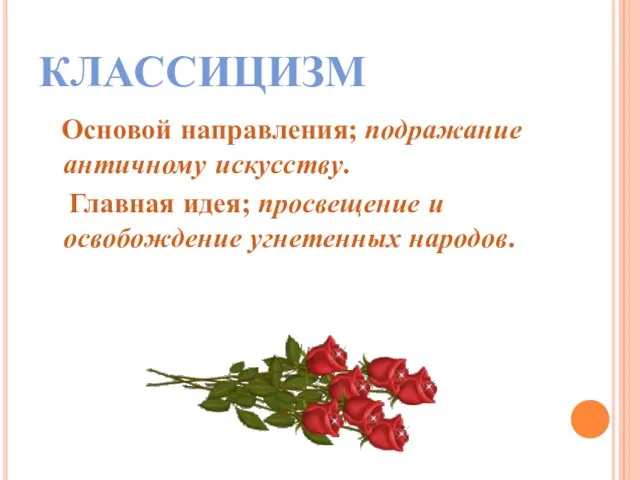 КЛАССИЦИЗМ Основой направления; подражание античному искусству. Главная идея; просвещение и освобождение угнетенных народов.