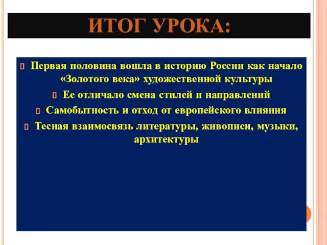 ИТОГ УРОКА: Первая половина вошла в историю России как начало «Золотого века»