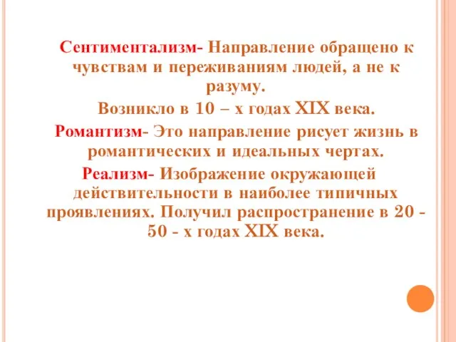 Сентиментализм- Направление обращено к чувствам и переживаниям людей, а не к разуму.