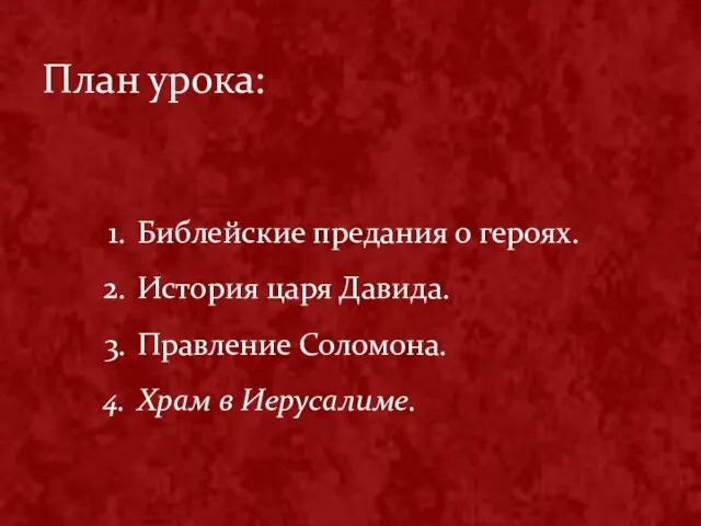 План урока: Библейские предания о героях. История царя Давида. Правление Соломона. Храм в Иерусалиме.