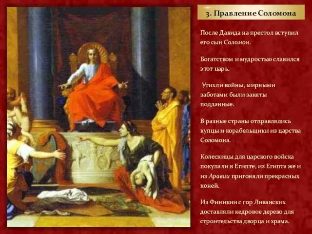 3. Правление Соломона После Давида на престол вступил его сын Соломон. Богатством