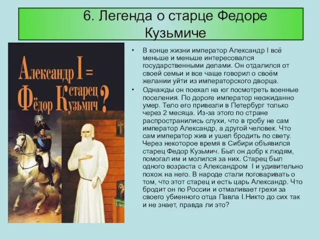 6. Легенда о старце Федоре Кузьмиче В конце жизни император Александр I