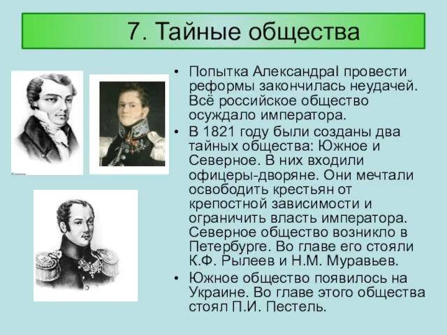 7. Тайные общества Попытка АлександраI провести реформы закончилась неудачей. Всё российское общество