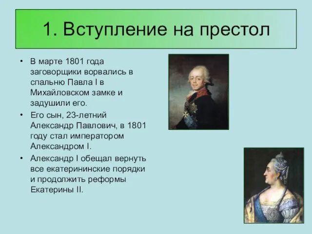 1. Вступление на престол В марте 1801 года заговорщики ворвались в спальню