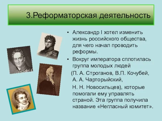 3.Реформаторская деятельность Александр I хотел изменить жизнь российского общества, для чего начал