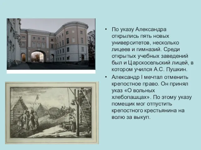 По указу Александра открылись пять новых университетов, несколько лицеев и гимназий. Среди