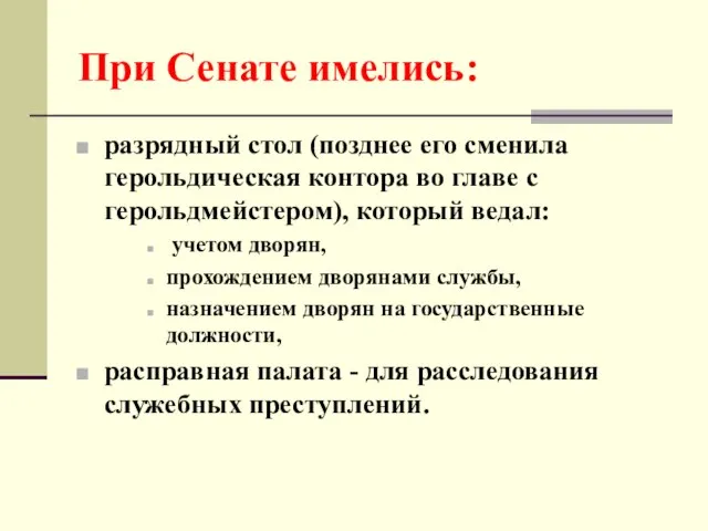 При Сенате имелись: разрядный стол (позднее его сменила герольдическая контора во главе