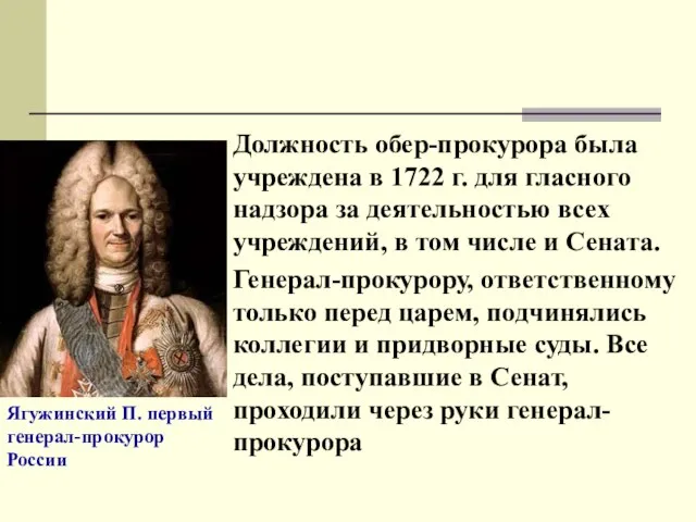 Должность обер-прокурора была учреждена в 1722 г. для гласного надзора за деятельностью