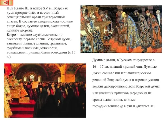 При Иване III, в конце XV в., Боярская дума превратилась в постоянный