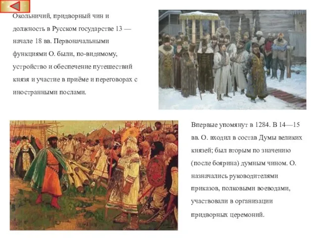 Окольничий, придворный чин и должность в Русском государстве 13 — начале 18