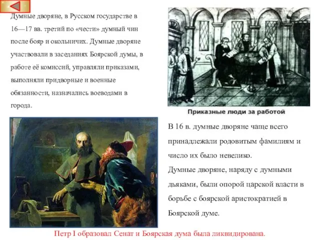 Думные дворяне, в Русском государстве в 16—17 вв. третий по «чести» думный