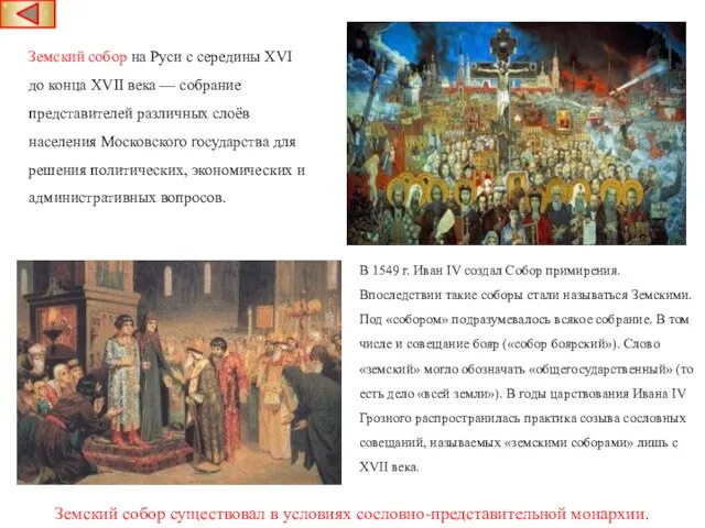 Земский собор на Руси с середины XVI до конца XVII века —