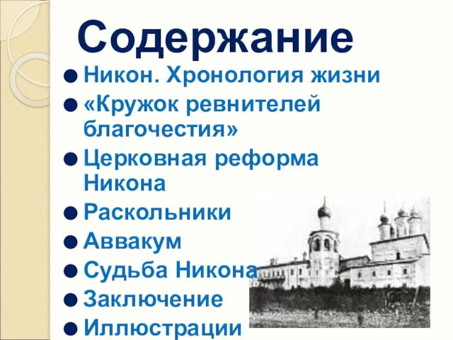 Содержание Никон. Хронология жизни «Кружок ревнителей благочестия» Церковная реформа Никона Раскольники Аввакум