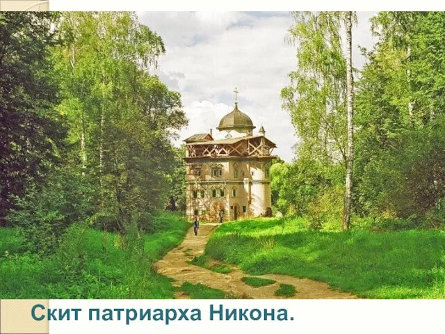 Скит патриарха Никона.