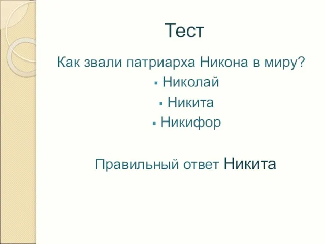 Тест Как звали патриарха Никона в миру? Николай Никита Никифор Правильный ответ Никита