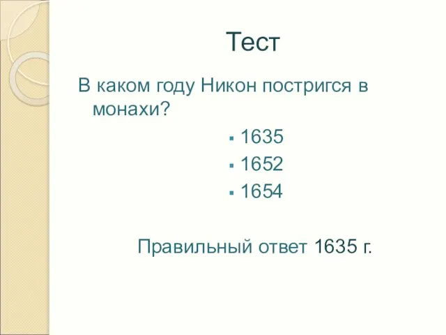 Тест В каком году Никон постригся в монахи? 1635 1652 1654 Правильный ответ 1635 г.