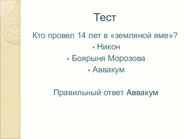 Тест Кто провел 14 лет в «земляной яме»? Никон Боярыня Морозова Аввакум Правильный ответ Аввакум