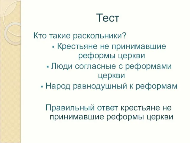 Тест Кто такие раскольники? Крестьяне не принимавшие реформы церкви Люди согласные с