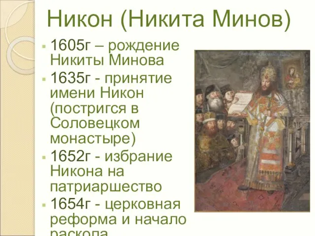 Никон (Никита Минов) 1605г – рождение Никиты Минова 1635г - принятие имени