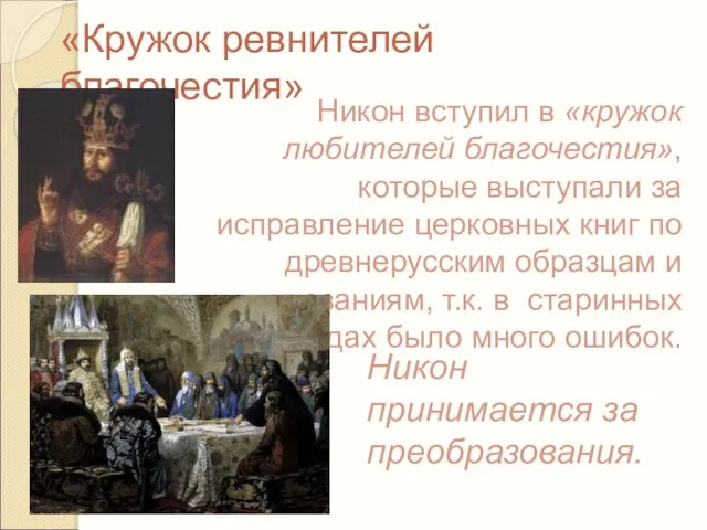 «Кружок ревнителей благочестия» Никон вступил в «кружок любителей благочестия», которые выступали за