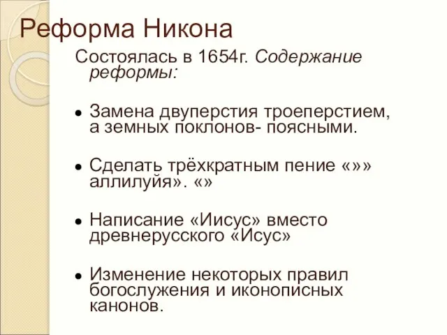 Реформа Никона Состоялась в 1654г. Содержание реформы: Замена двуперстия троеперстием, а земных