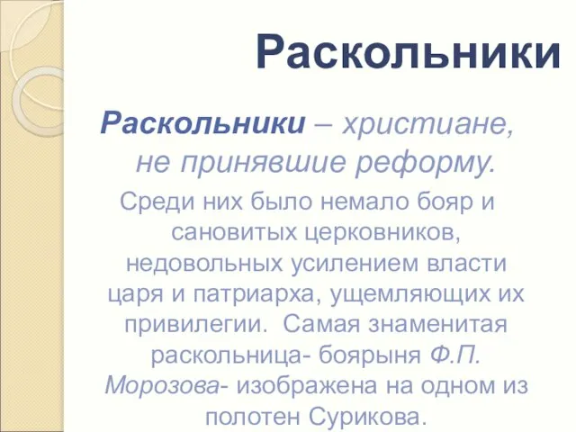 Раскольники Раскольники – христиане, не принявшие реформу. Среди них было немало бояр