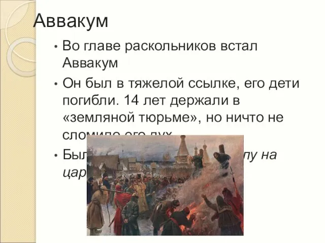 Аввакум Во главе раскольников встал Аввакум Он был в тяжелой ссылке, его