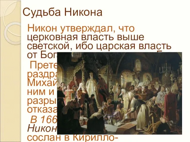 Судьба Никона Никон утверждал, что церковная власть выше светской, ибо царская власть