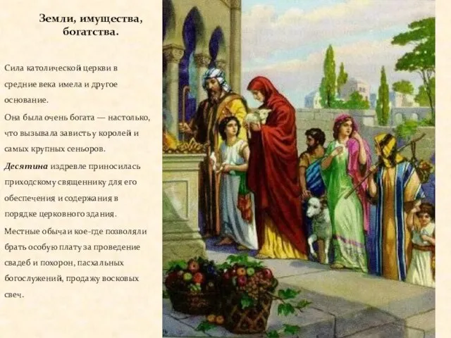 Земли, имущества, богатства. Сила католической церкви в средние века имела и другое