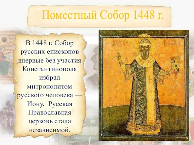 Поместный Собор 1448 г. В 1448 г. Собор русских епископов впервые без