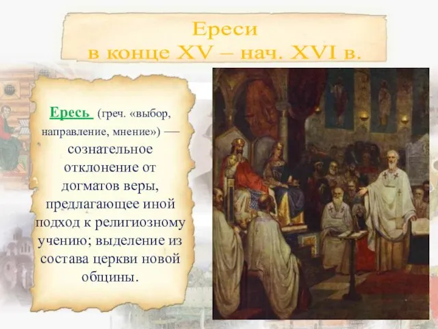 Ереси в конце XV – нач. XVI в. Ересь (греч. «выбор, направление,