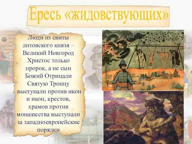 Ересь «жидовствующих» Люди из свиты литовского князя – Великий Новгород Христос только