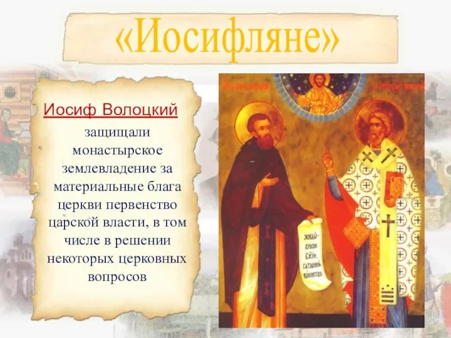 «Иосифляне» Иосиф Волоцкий защищали монастырское землевладение за материальные блага церкви первенство царской
