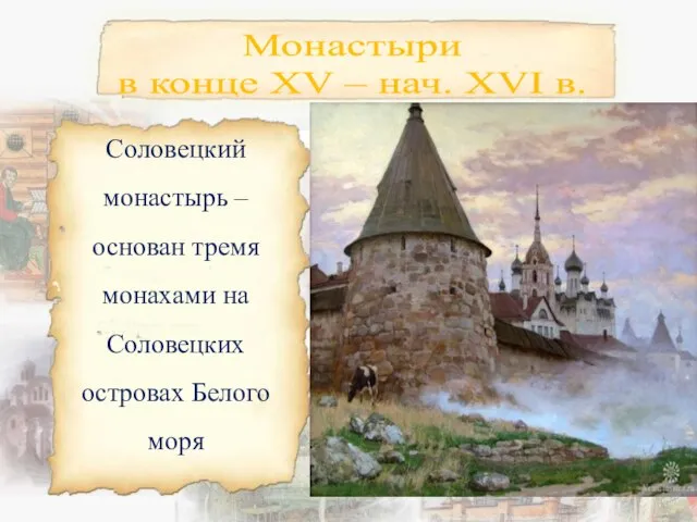 Монастыри в конце XV – нач. XVI в. Соловецкий монастырь – основан