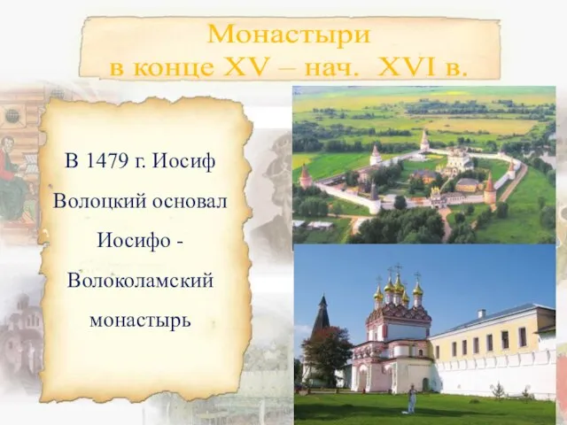 В 1479 г. Иосиф Волоцкий основал Иосифо -Волоколамский монастырь Монастыри в конце