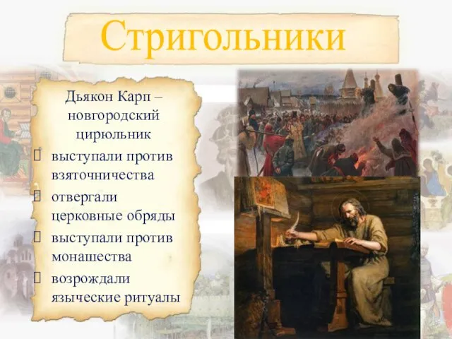 Стригольники Дьякон Карп – новгородский цирюльник выступали против взяточничества отвергали церковные обряды
