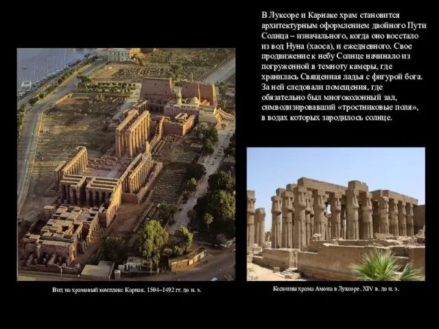 В Луксоре и Карнаке храм становится архитектурным оформлением двойного Пути Солнца –