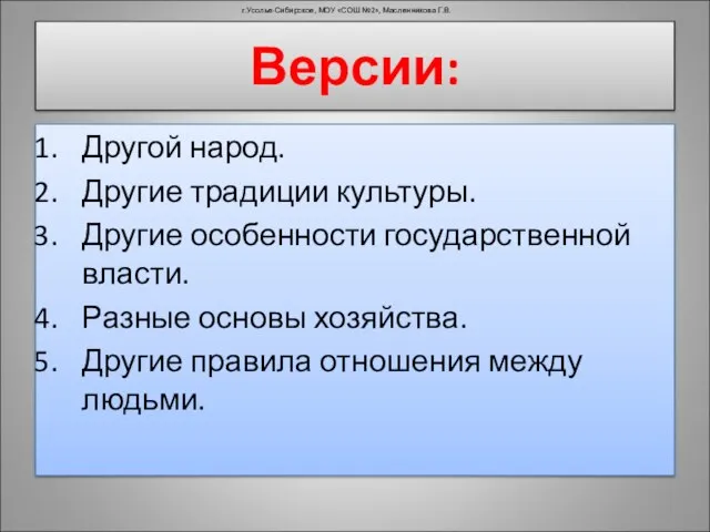 Другой народ. Другие традиции культуры. Другие особенности государственной власти. Разные основы хозяйства.