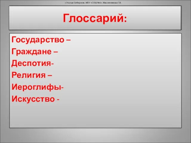 Государство – Граждане – Деспотия- Религия – Иероглифы- Искусство - г.Усолье-Сибирское, МОУ