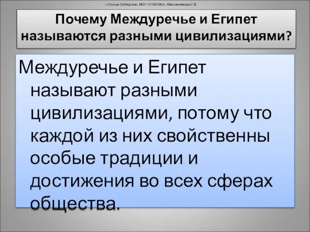 Почему Междуречье и Египет называются разными цивилизациями? Междуречье и Египет называют разными