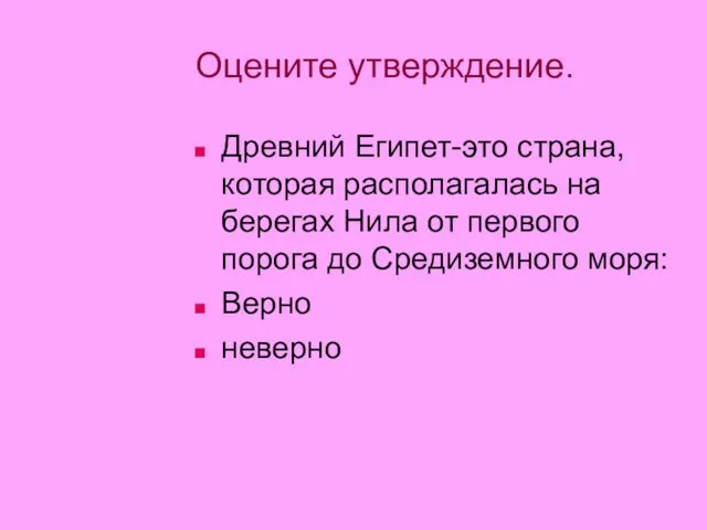 Оцените утверждение. Древний Египет-это страна, которая располагалась на берегах Нила от первого