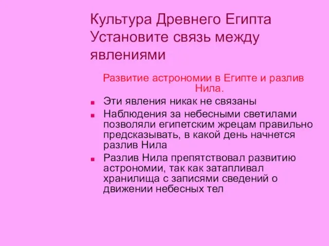 Культура Древнего Египта Установите связь между явлениями Развитие астрономии в Египте и