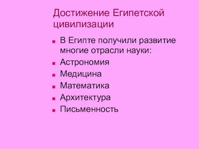 Достижение Египетской цивилизации В Египте получили развитие многие отрасли науки: Астрономия Медицина Математика Архитектура Письменность