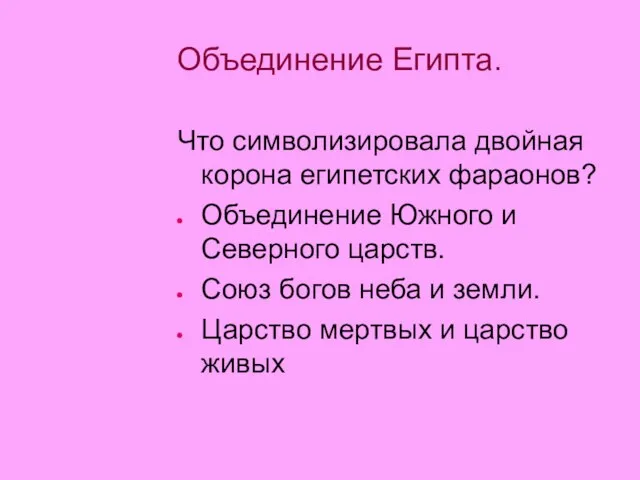 Объединение Египта. Что символизировала двойная корона египетских фараонов? Объединение Южного и Северного