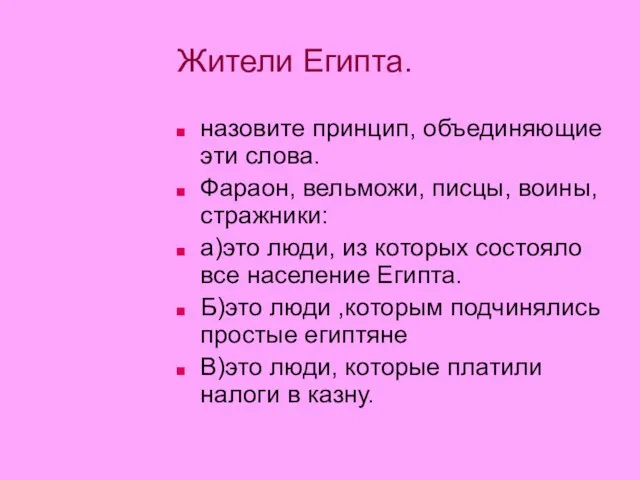 Жители Египта. назовите принцип, объединяющие эти слова. Фараон, вельможи, писцы, воины, стражники: