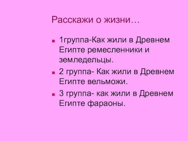 Расскажи о жизни… 1группа-Как жили в Древнем Египте ремесленники и земледельцы. 2