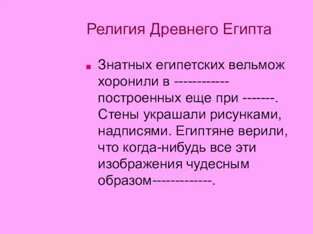 Религия Древнего Египта Знатных египетских вельмож хоронили в ------------ построенных еще при