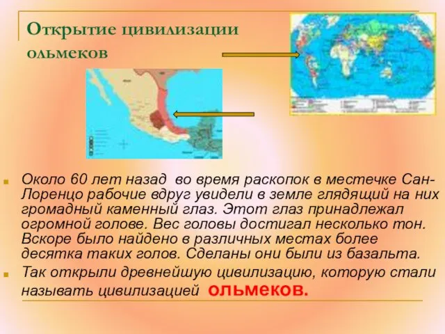 Открытие цивилизации ольмеков Около 60 лет назад во время раскопок в местечке