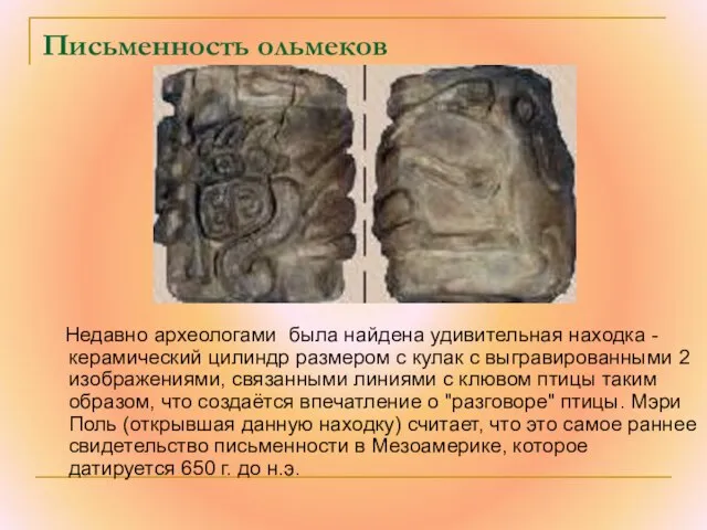 Письменность ольмеков Недавно археологами была найдена удивительная находка - керамический цилиндр размером